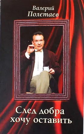 Книга След добра хочу оставить (Валерий Полетаев)