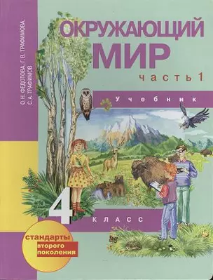 Окружающий мир: 4 кл.: Учебник: В 2 ч. Ч. 1 / 2-е изд. — 2357231 — 1