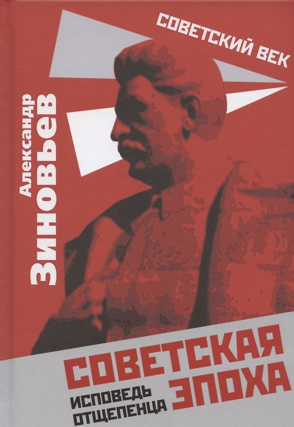 Книга Советская эпоха. Исповедь отщепенца (Александр Зиновьев) — 1