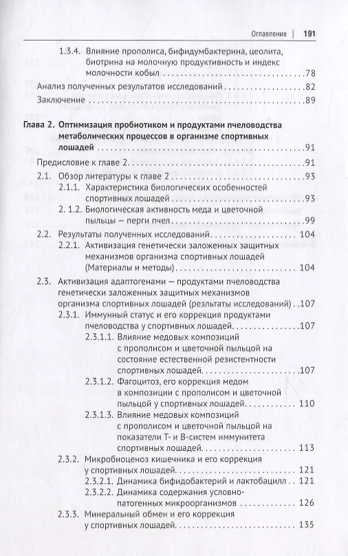 Книга Адаптогены с пробиотиком и продуктами пчеловодства для активизации биологических показателей в организме молочных кобыл и спортивных лошадей (Рамзия Маннапова) — 3