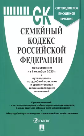 Семейный кодекс РФ по состоянию на 1.10.23 с таблицей изменений и с путеводителем по судебной практике — 3002957 — 1