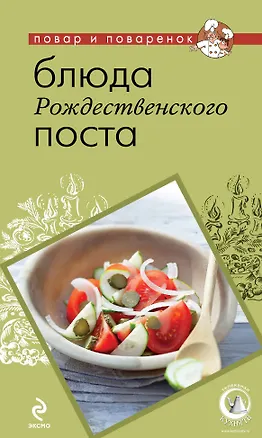 Книга Блюда Рождественского поста. ()