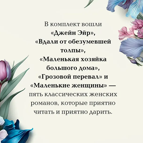 Книга Набор "Коллекция элегантной классики" (из 5-ти романов: Джейн Эйр, Вдали от обезумевшей толпы, Маленькая хозяйка Большого дома, Грозовой перевал, Маленькие женщины) (Томас Гарди, Шарлотта Бронте, Джек Лондон) — 10
