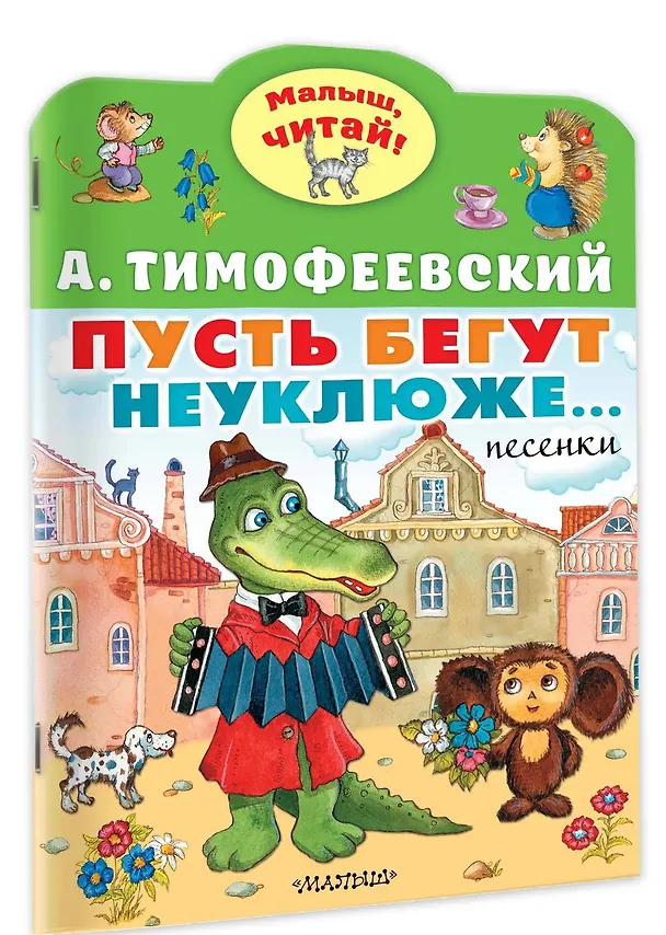 Книга Пусть бегут неуклюже... (Александр Тимофеевский) — 3