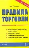 Правила торговли (7 изд) (м) (Документы и Комментарии). Стяжкина Т. (Аст)