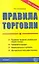 Правила торговли (7 изд) (м) (Документы и Комментарии). Стяжкина Т. (Аст) — 2081353 — 1