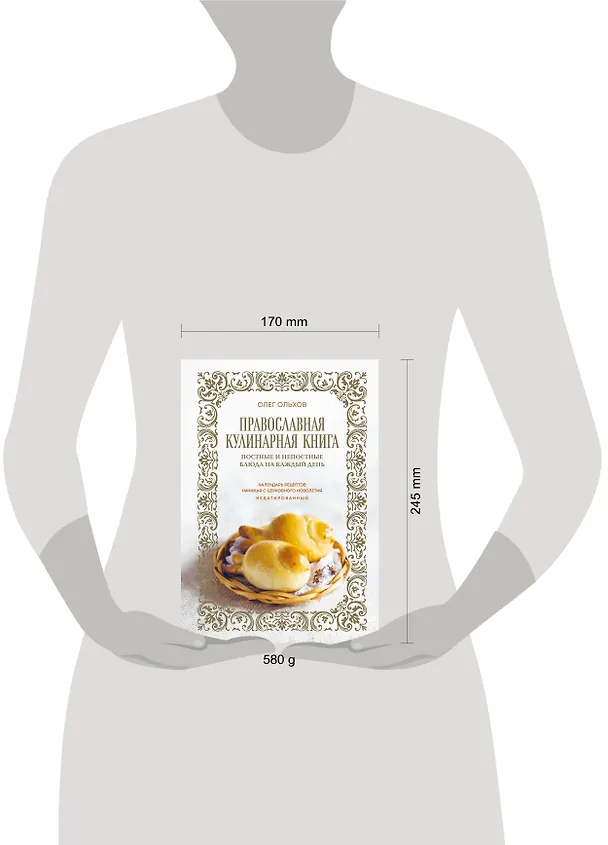 Книга Православная кулинарная книга. Постные и непостные блюда на каждый день (календарь недатированный) (Олег Ольхов) — 11