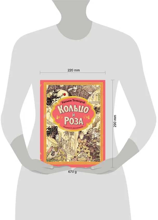 Книга Кольцо и роза. Рис. Е. Антоненкова (Уильям Мейкпис Теккерей) — 19