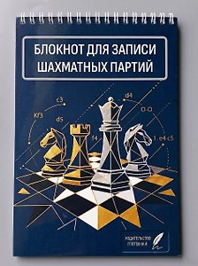 Блокнот для записи шахматных партий