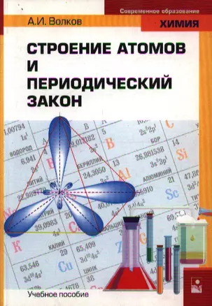 Строение атомов и периодический закон (мягк)(Современное Образование. Химия). Волков А. (Маритан-Н) — 2082322 — 1