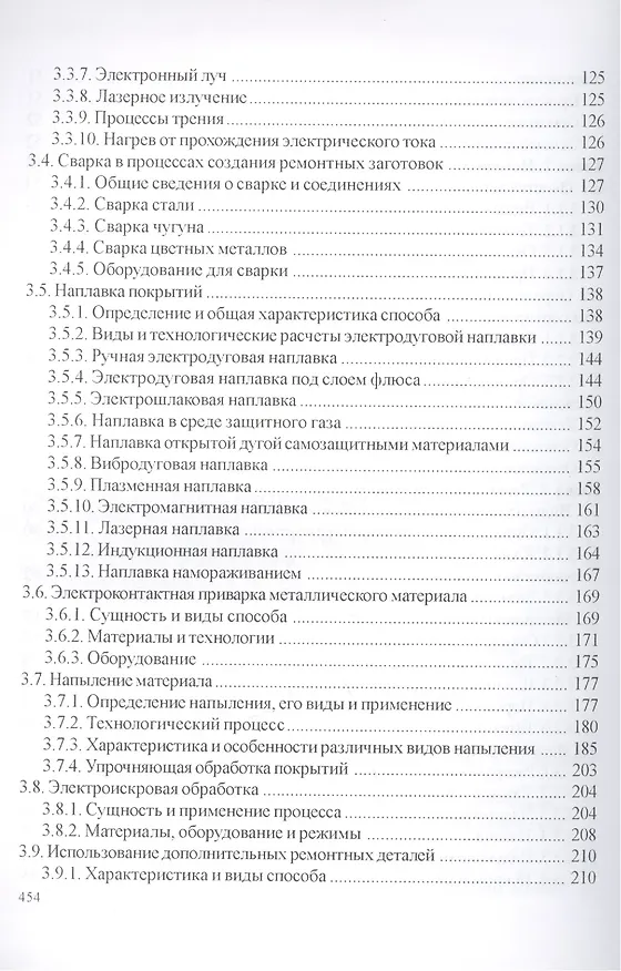 Книга Технология и оборудование восстановления деталей машин: учебник для вузов (Владимир Иванов) — 4