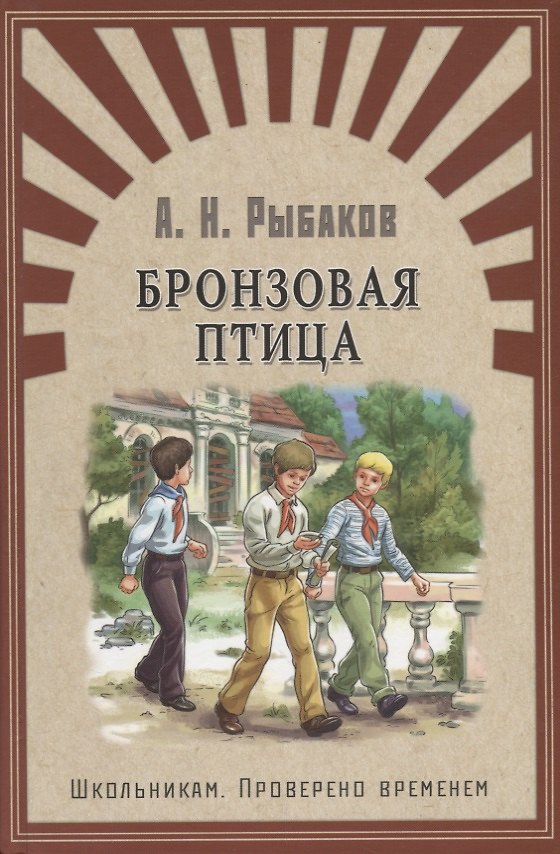 Книга Бронзовая птица: повесть (Анатолий Рыбаков) — 1