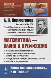 Математика - наука и профессия: Размышления математика. Фундаментальные понятия школьной математики. Популярные лекции для школьников. Лекции для учителей