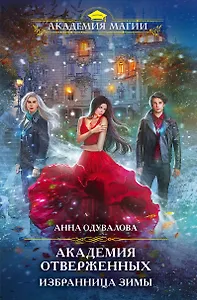Академия отверженных. Избранница зимы