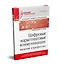 Цифровые маркетинговые коммуникации: введение в профессию. Учебник для вузов — 2835468 — 2
