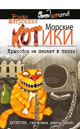 Книга Морские КОТики. Крысобои не писают в тапки! (Роман Матроскин)