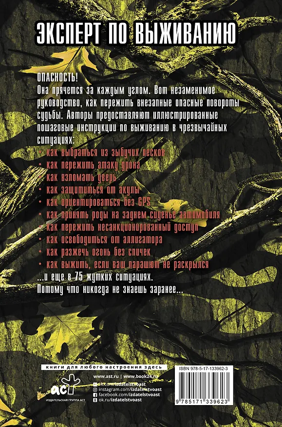 Книга Выживание в наихудших ситуациях. Рекомендации экспертов (Дэвид Боргенихт, Джошуа Пайвен) — 2