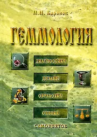 Геммология: диагностика, дизайн, обработка, оценка самоцветов: Учебник для студентов высших учебных заведений / Баранов П. (Рыбари)