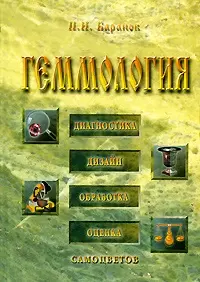 Геммология: диагностика, дизайн, обработка, оценка самоцветов: Учебник для студентов высших учебных заведений / Баранов П. (Рыбари) — 2199929 — 1
