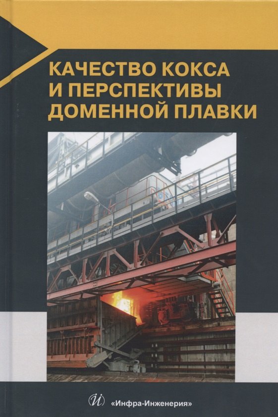 

Качество кокса и перспективы доменной плавки