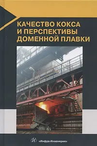 Качество кокса и перспективы доменной плавки
