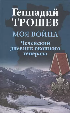 Моя война. Чеченский дневник окопного генерала — 2836966 — 1