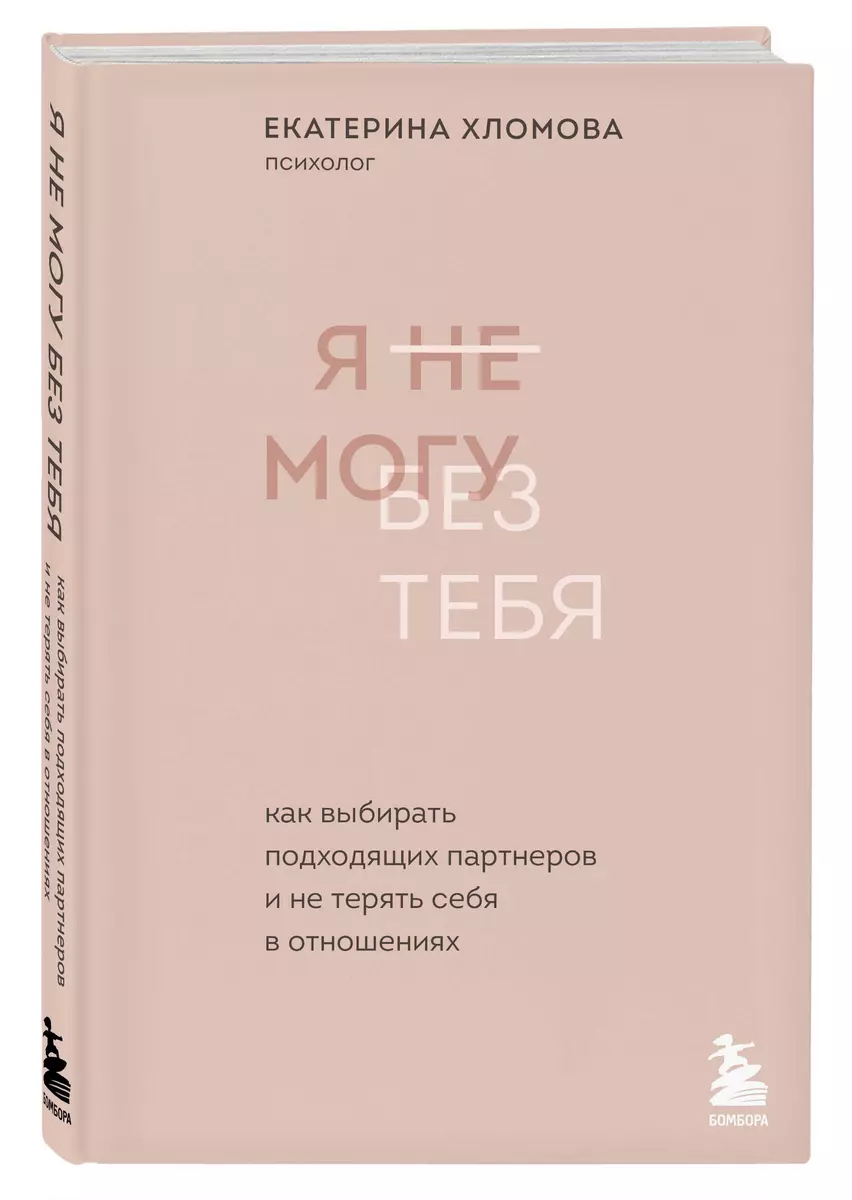 Я не могу без тебя: как выбирать подходящих партнеров и не терять себя в  отношениях (Екатерина Хломова) - купить книгу с доставкой в  интернет-магазине ...