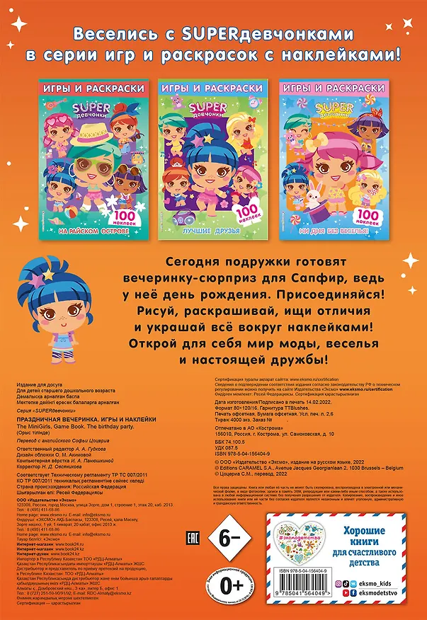 Книга SUPERдевчонки. Праздничная вечеринка. Игры и наклейки () — 2