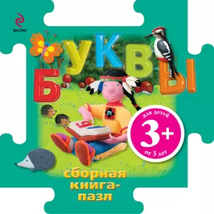 Буквы / Книга-пазл — 2309887 — 1