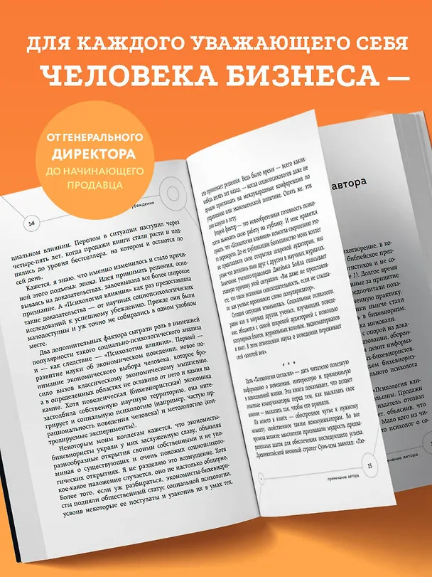 Книга Техники пре-убеждения. Как получить согласие оппонента еще до начала переговоров (Роберт Чалдини) — 8