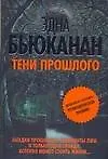 Тени прошлого