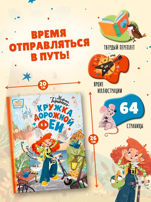 Книга Кружка дорожной Феи (Марина Тараненко) — 9