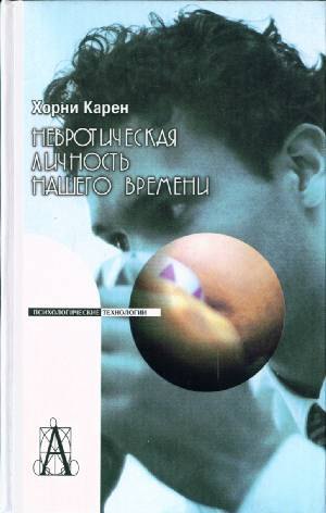 

Невротическая личность нашего времени. 3-е изд.