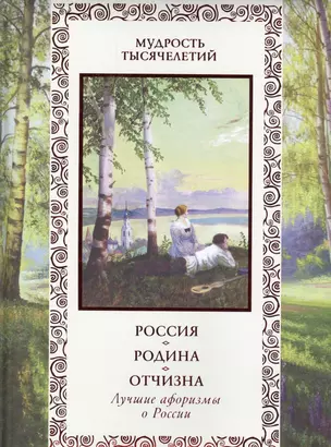 Россия. Родина. Отчизна. Лучшие афоризмы о России — 2466993 — 1