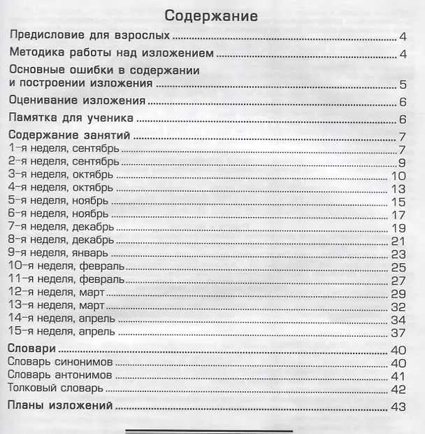 Книга Как научить Вашего ребенка писать изложения. 4 класс () — 2