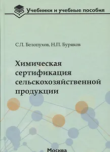Химическая сертификация сельскохозяйственной продукции: учебное пособие с лабораторным практикумом