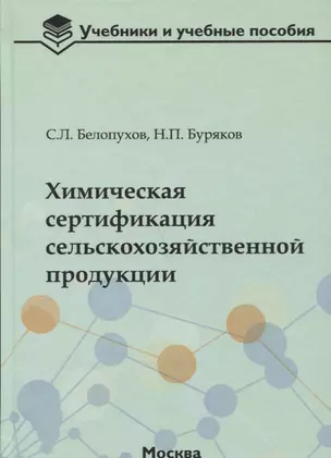 Химическая сертификация сельскохозяйственной продукции: учебное пособие с лабораторным практикумом — 2652885 — 1