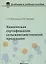 Химическая сертификация сельскохозяйственной продукции: учебное пособие с лабораторным практикумом — 2652885 — 1