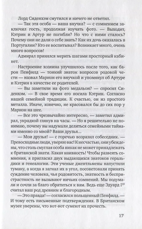Книга Покровитель (Т. де Каминос) — 7