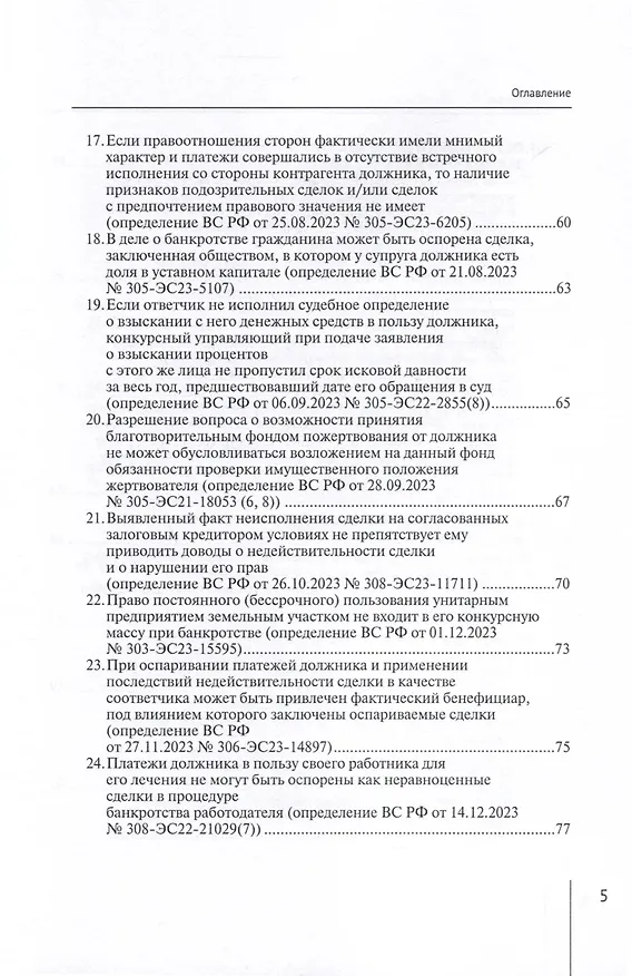 Книга Обзор судебных актов Верховного Суда Российской Федерации за 2023 год по делам о банкротстве (А. Ткачев) — 8