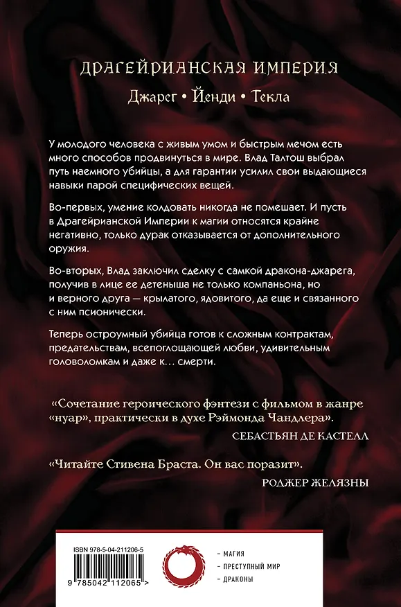 Книга Влад Талтош. Том 1 (Стивен Браст) — 2