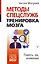 Методы спецслужб: тренировка мозга. Память, ум, внимание — 2882023 — 1