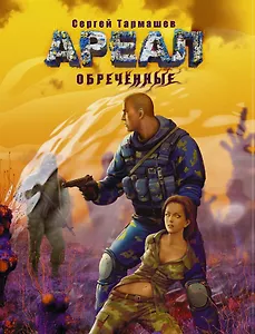 Ареал. Обреченные: [фантаст. роман]