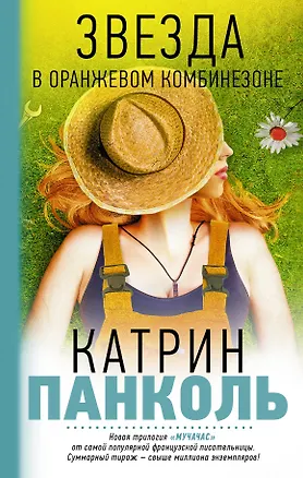 Книга Мучачас. Звезда в оранжевом комбинезоне: Трилогия. Кн. 1 (Катрин Панколь)
