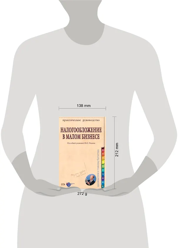 Книга Налогообложение в малом бизнесе: На примерах из практики (Ю. Фадеев) — 2