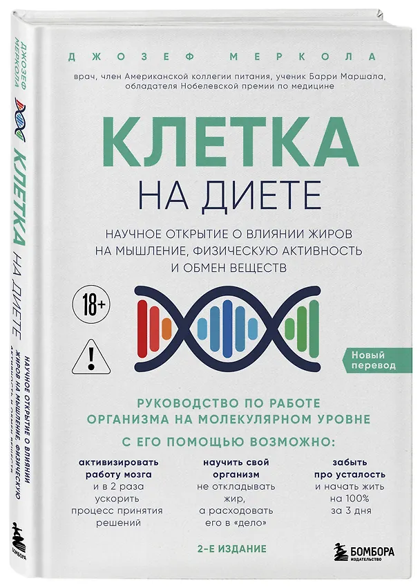 Книга Клетка "на диете". Научное открытие о влиянии жиров на мышление, физическую активность и обмен веществ. 2-е издание (Джозеф Меркола) — 4