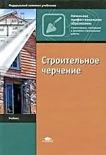 Строительное черчение : учебник для начального профессионального образования