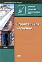 Строительное черчение : учебник для начального профессионального образования — 2104641 — 1