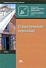 Книга Строительное черчение : учебник для начального профессионального образования (Юрий Полежаев) — 1