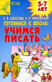 Готовимся к школе. Учимся писать. Для детей 5-7 лет — 2147678 — 1